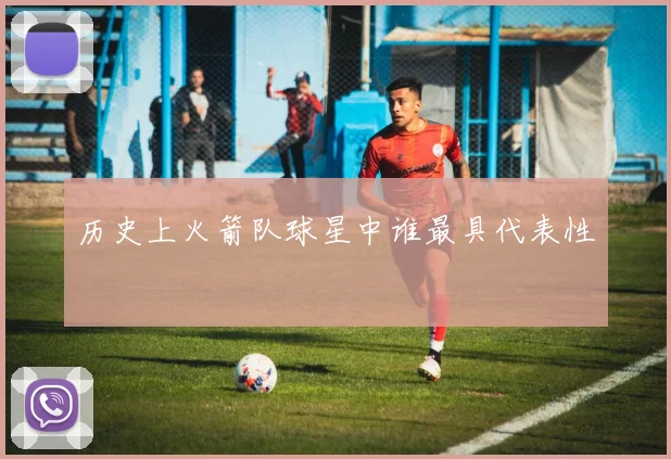 历史上火箭队球星中谁最具代表性