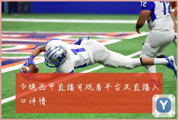 今晚西甲直播可观看平台及直播入口详情
