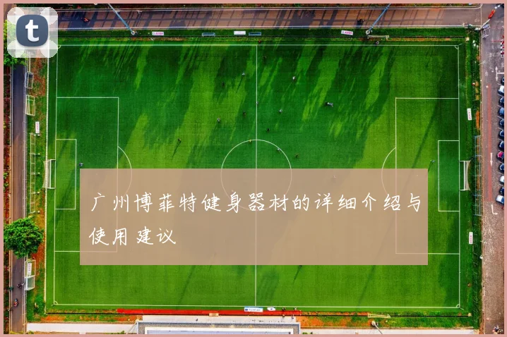 广州博菲特健身器材的详细介绍与使用建议