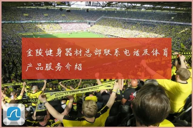 金陵健身器材总部联系电话及体育产品服务介绍