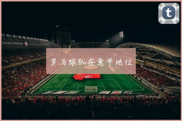 罗马球队在意甲地位