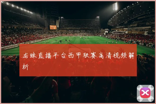 龙珠直播平台西甲联赛高清视频解析