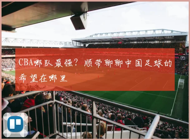 CBA哪队最强？顺带聊聊中国足球的希望在哪里