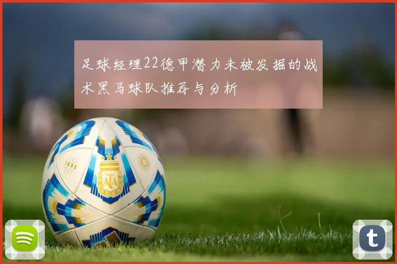 足球经理22德甲潜力未被发掘的战术黑马球队推荐与分析
